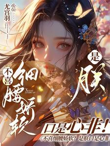 慕灼华赫连枭小说不喜细腰娇软？是朕口是心非！全文阅读-暗夜阅读网