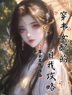 穿书女配的自我攻略夏欣安江怀文免费阅读-穿书女配的自我攻略落云文化小说-暗夜阅读网