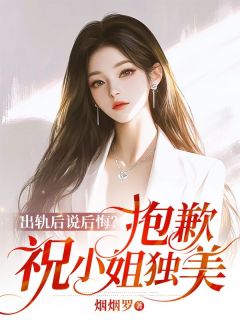 出轨后说后悔？抱歉，祝小姐独美祝霜荔傅斯越小说全章节最新阅读