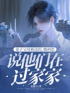 主角是沈云江韵的小说叫什么妻子父母被凌迟，她初恋说他们在过家家免费全文阅读-暗夜阅读网