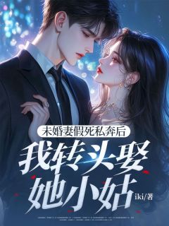 抖音完结未婚妻假死私奔后我转头娶她小姑萧悦然宋曦(全文在线阅读)
