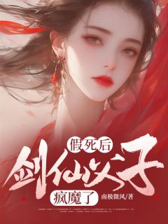 假死后，剑仙父子疯魔了by南极微风(娇娇宁昭)未删节免费阅读