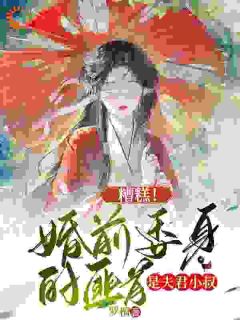 主角姜渔徐颂小说，嫁入侯府，他把我婚书撕了？免费阅读全文