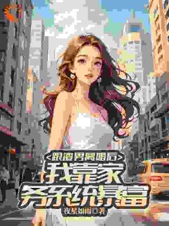 抖音完结跟渣男离婚后，我靠家务系统暴富林馨月陈远(全文在线阅读)-暗夜阅读网