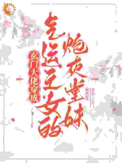 强烈推荐玄门大佬穿成气运之女的炮灰堂妹宋凝宋雨竹在线阅读