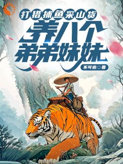 完整版粮食短缺？我靠打猎顿顿吃肉周安周大柱小说免费在线阅读