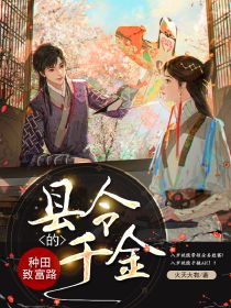 县令千金的种田致富路小说在线阅读，主角祁云熙小符精彩段落最新篇