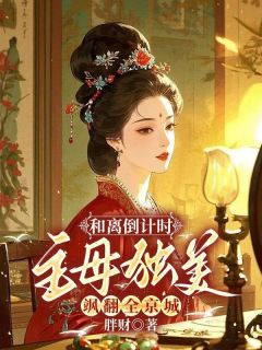 向晚意顾辞岚小说章节目录阅读-和离倒计时，主母独美飒翻全京城在哪免费看