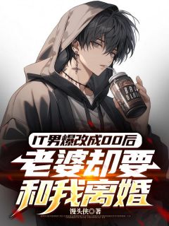 陈锋王蓉小说<IT男爆改成00后，老婆却要和我离婚>全文在线阅读