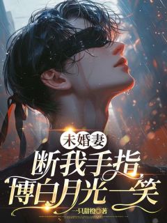 段淮川宋以柠结局是什么 段淮川宋以柠免费阅读全文
