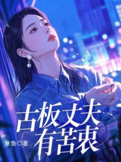 古板丈夫有苦衷(章鱼)最佳创作小说全文在线阅读