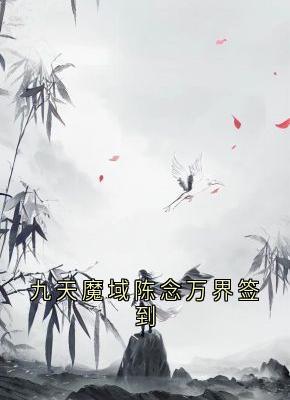 九天魔域陈念万界签到小说-九天魔域陈念万界签到抖音小说陈念陈天道-暗夜阅读网