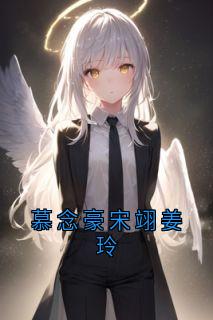 慕念豪宋翊章节免费阅读