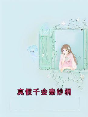 精品小说真假千金秦妙桐全文目录畅读-暗夜阅读网