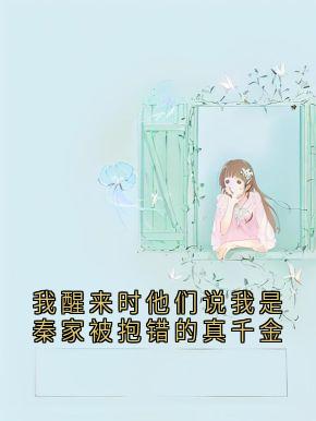 老书虫看了N遍的我醒来时他们说我是秦家被抱错的真千金最新章节
