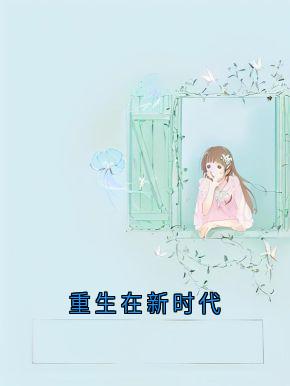 重生在新时代小说全集(秦妙桐贺梵)无弹窗广告阅读