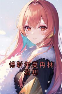 夏冉傅靳年结局是什么 夏冉傅靳年免费阅读全文
