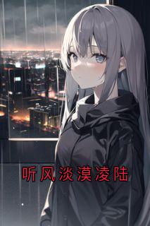 好文热推小说听风淡漠凌陆主角姜寒姜栀谈宋全文在线阅读-暗夜阅读网