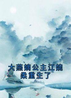 抖音爆款大燕嫡公主江婉柔重生了完整小说（全文阅读）-暗夜阅读网
