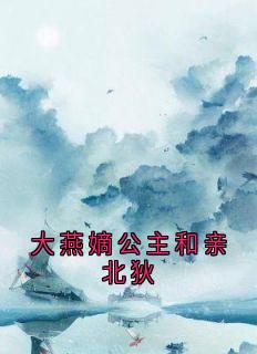 大燕嫡公主和亲北狄江婉柔顾明衍免费全章节目录阅读-暗夜阅读网