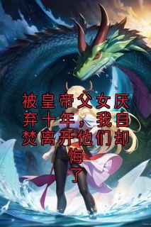 帝子渊昭华穆宛蓉主角抖音小说被皇帝父女厌弃十年，我自焚离开他们却悔了在线阅读