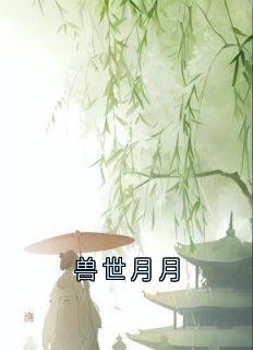 小说兽世月月主角为苏曦月夜翎墨凛免费阅读-暗夜阅读网