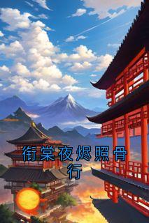 好看的衔棠夜烬照骨行小说，主角许安宁裴景行最新章节阅读-暗夜阅读网