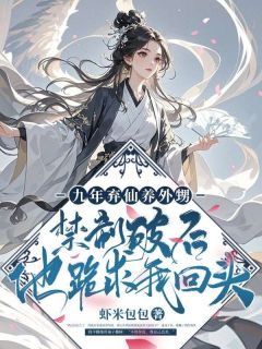 九年弃仙养外甥：禁制破后他跪求我回头无广告阅读 云歌公羊璟免费在线阅读-暗夜阅读网