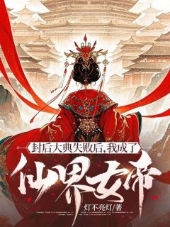 封后大典失败后，我成了仙界女帝(新书)小说_洛瑶映霜阅读