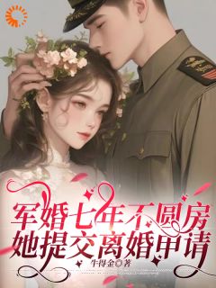 主角唐如宝周景然小说完整版最新章节-军婚七年不圆房，她提交离婚申请免费阅读全文-暗夜阅读网