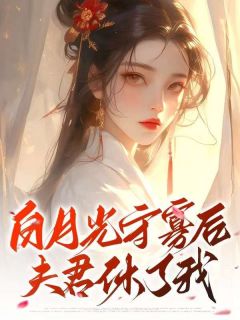 白月光守寡后，夫君休了我(新书)小说_姜映华墨寒柳惜云阅读