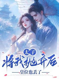 （全本）太子将我抛弃后，皇位也丢了主角林雨桐林语眠赵晟嬴全文目录畅读