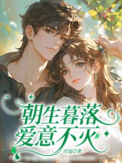 朝生暮落，爱意不灭小说(完结)-沈宜欢顾淮煜无删减阅读