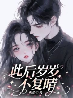 此后岁岁不复晴沈暖晴陆时衍无广告在线阅读