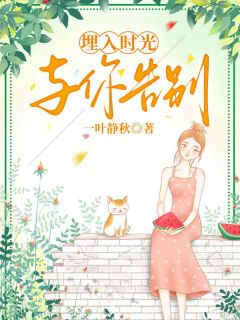 主角江曼柔叶良平小说完整版-埋入时光与你告别免费阅读全文