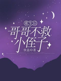 重生后哥哥不救小侄子小说(完结)-张小萌李清清章节阅读