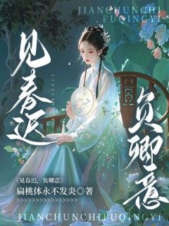 见春迟，负卿意小说百度云完整章节列表免费阅读-暗夜阅读网