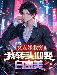 女友嫌我穷，我转头迎娶白富美完整版-林栋柳如烟在线全文阅读