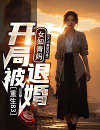 书荒必备重生83：开局被女知青妈退婚！全文章节阅读-暗夜阅读网