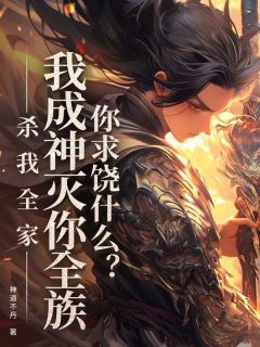 百度贴吧小说杀我全家，我成神灭你全族你求饶什么？，主角萧自然萧道陵全文免费