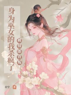 被情郎背叛，⾝为巫⼥的我杀疯了夜景南知见凌若雪全本小说（被情郎背叛，⾝为巫⼥的我杀疯了）全章节小说目录阅读