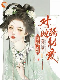 妄夺娇，都想对她强制爱小说的书名是什么