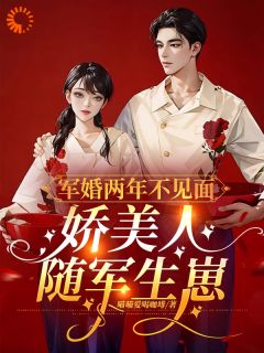 于念念程骁霆军婚两年不见面，娇美人随军生崽完结版小说全文免费阅读