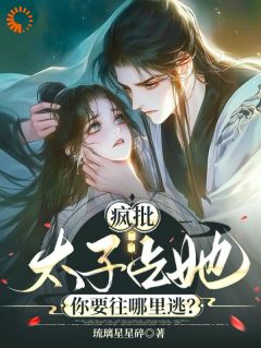 疯批太子占她，你要往哪里逃？是什么小说阮今禾殷珩全本免费阅读-暗夜阅读网