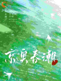 京澳春潮免费阅读全文，主角温凝谢之屿小说完整版-暗夜阅读网