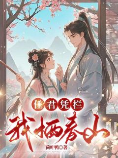 任君凭栏，我栖春山云麓李墨白小说完整在线阅读
