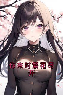 颜予希贺时安全集小说_你来时繁花尽开完结版阅读-暗夜阅读网