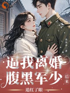 腹黑军少宠太狠江青禾宋煜小说完整在线阅读
