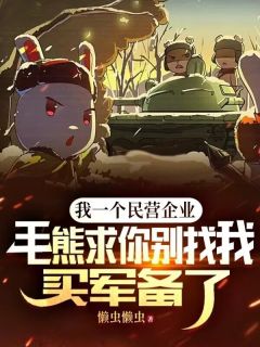 懒虫懒虫的小说就把小白这个大研究生给骗回来了全文阅读-暗夜阅读网