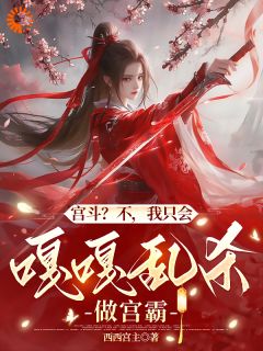 抖音爆款宫斗？不，我只会嘎嘎乱杀做宫霸清月林煊无广告阅读-暗夜阅读网